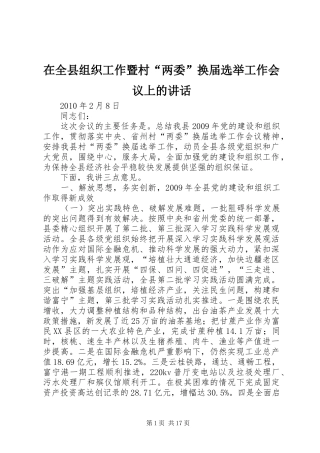 在全县组织工作暨村“两委”换届选举工作会议上的讲话发言