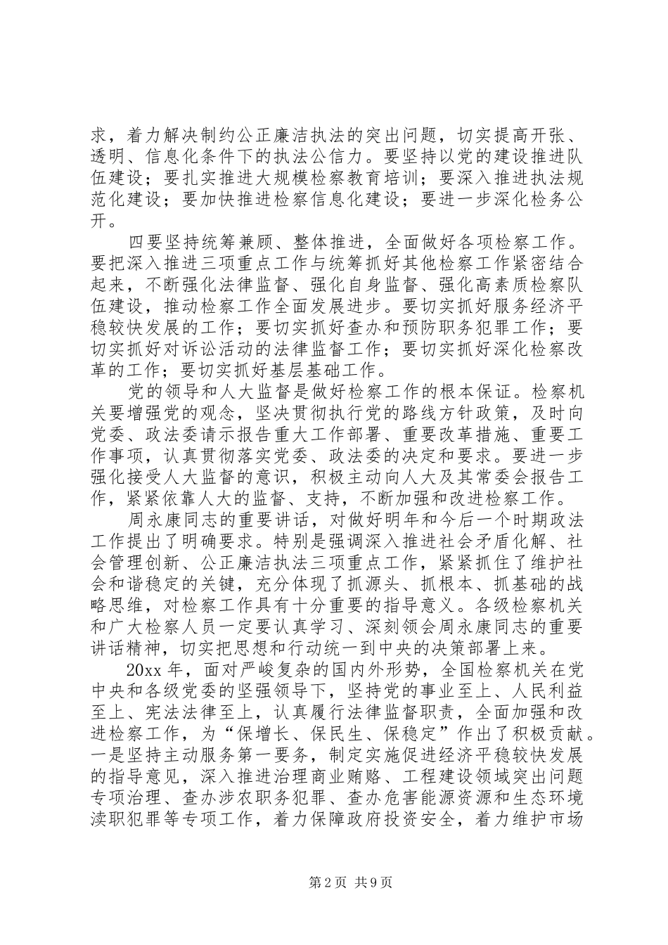 全国政法工作电视讲话发言范文_第2页