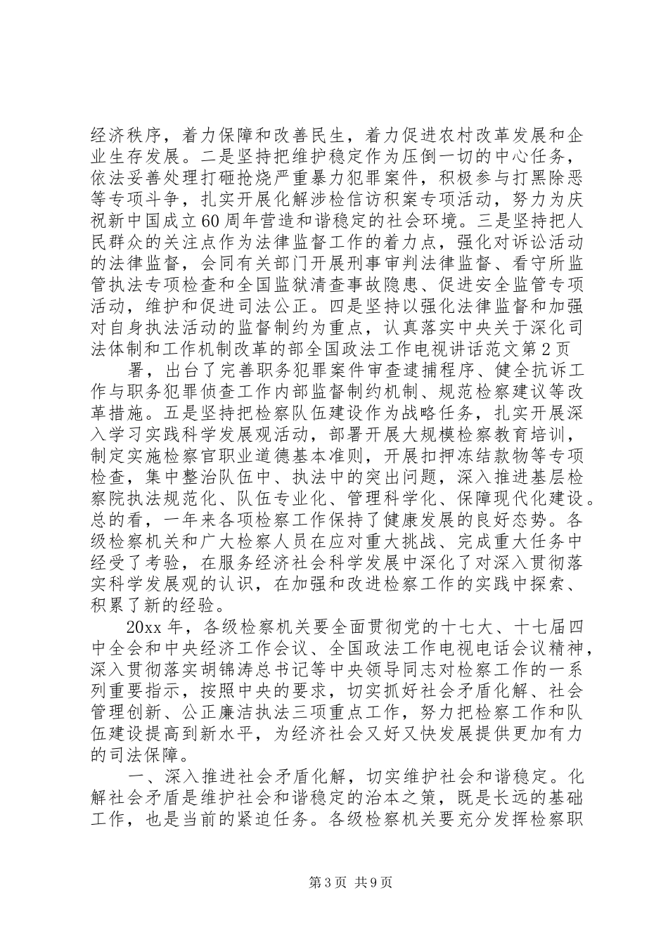 全国政法工作电视讲话发言范文_第3页