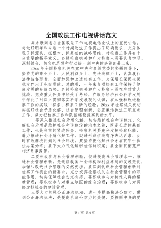 全国政法工作电视讲话发言范文