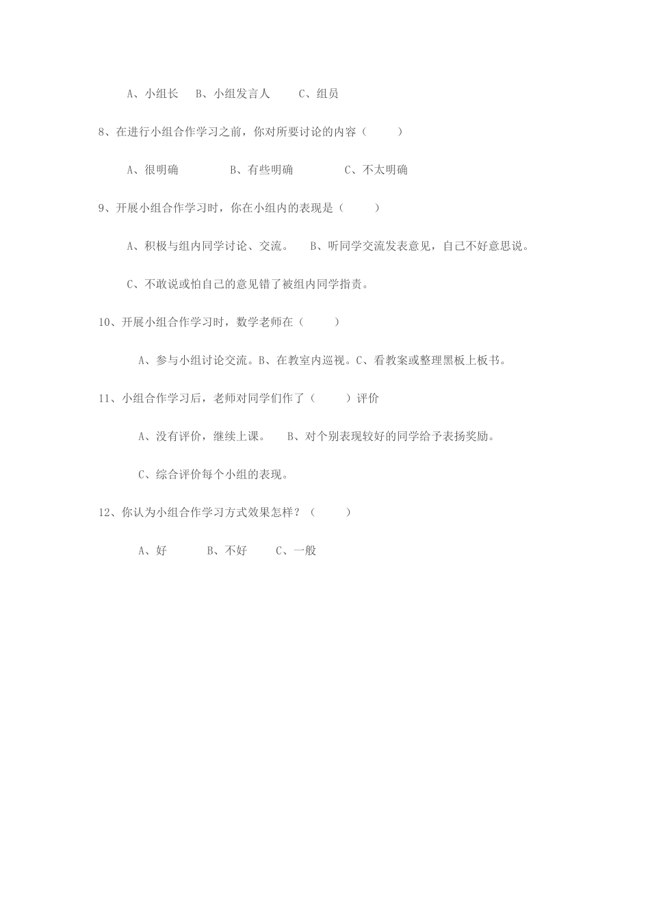 数学课堂教学调查问卷_第2页