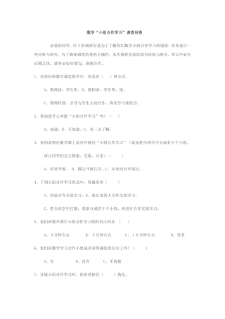数学课堂教学调查问卷