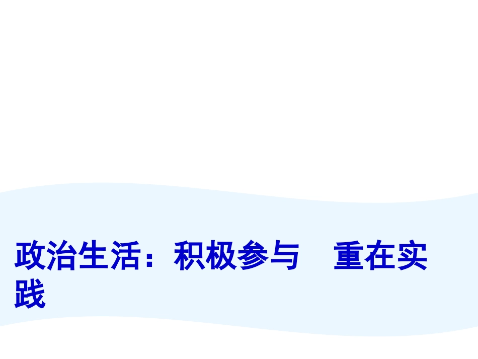政治生活：积极参与重在实践_第1页