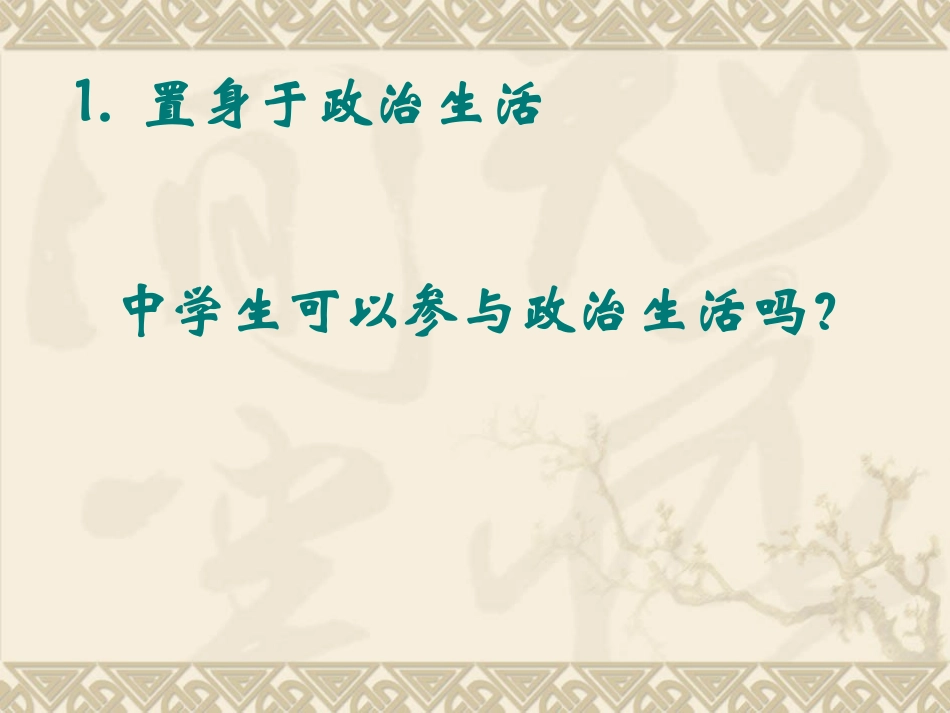 政治生活：积极参与重在实践_第2页