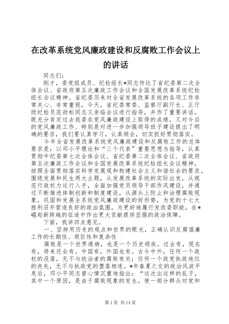 在改革系统党风廉政建设和反腐败工作会议上的讲话发言_第1页