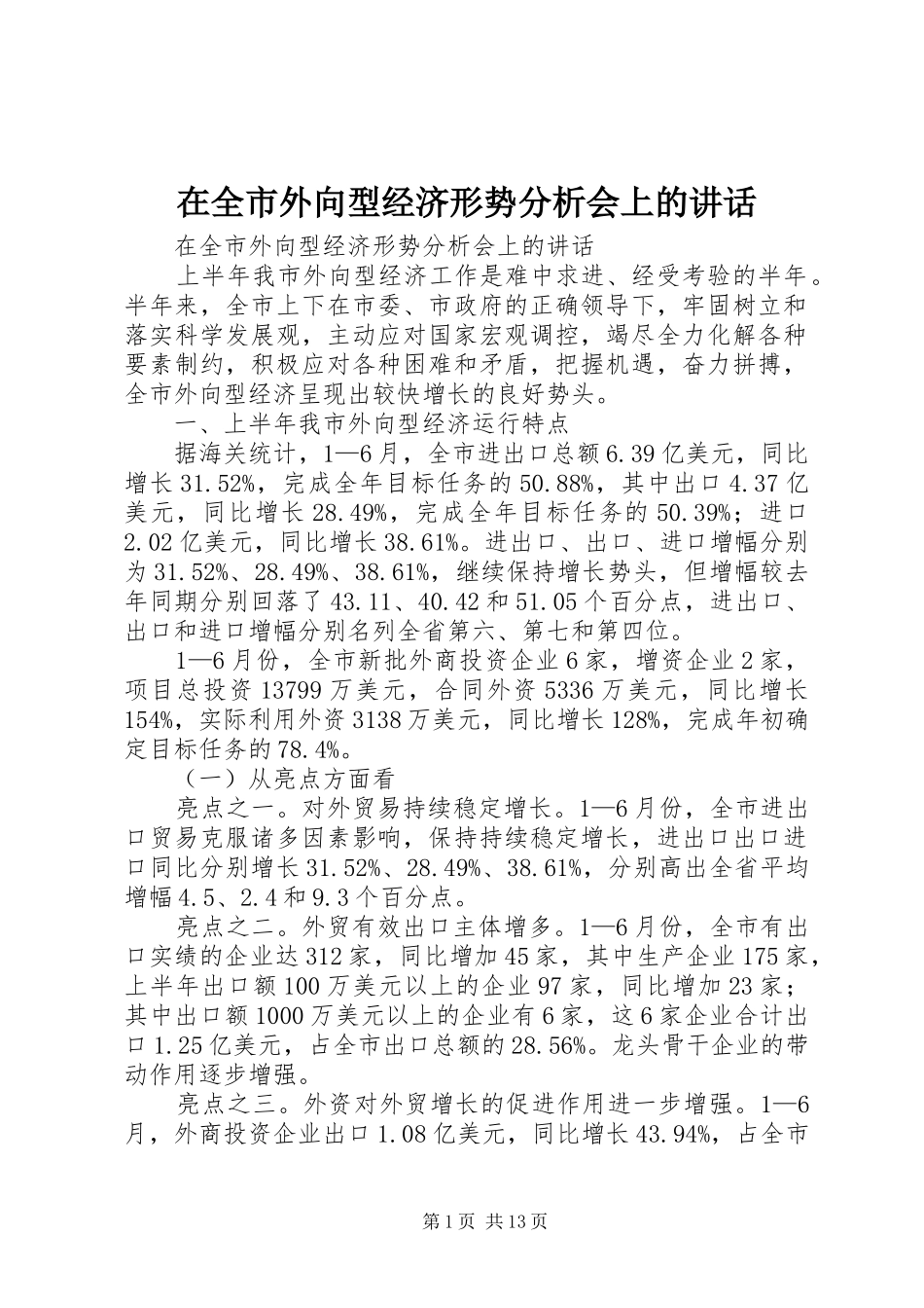 在全市外向型经济形势分析会上的讲话发言_第1页