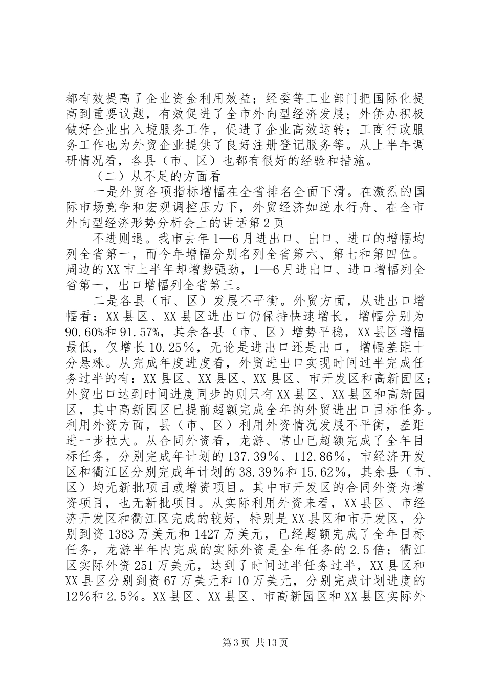 在全市外向型经济形势分析会上的讲话发言_第3页