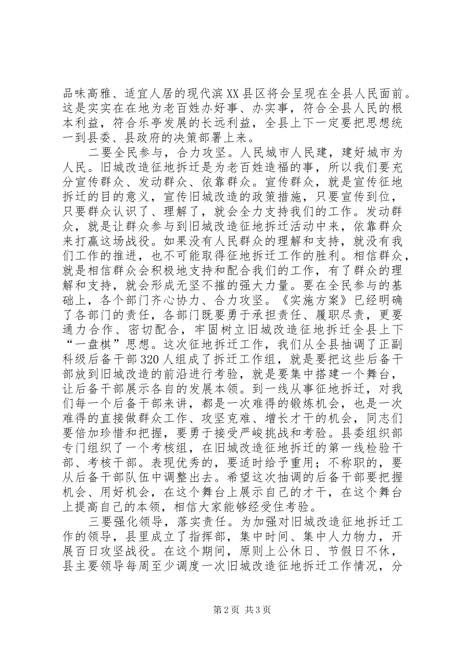 县领导在拆迁动员大会上的讲话发言_第2页