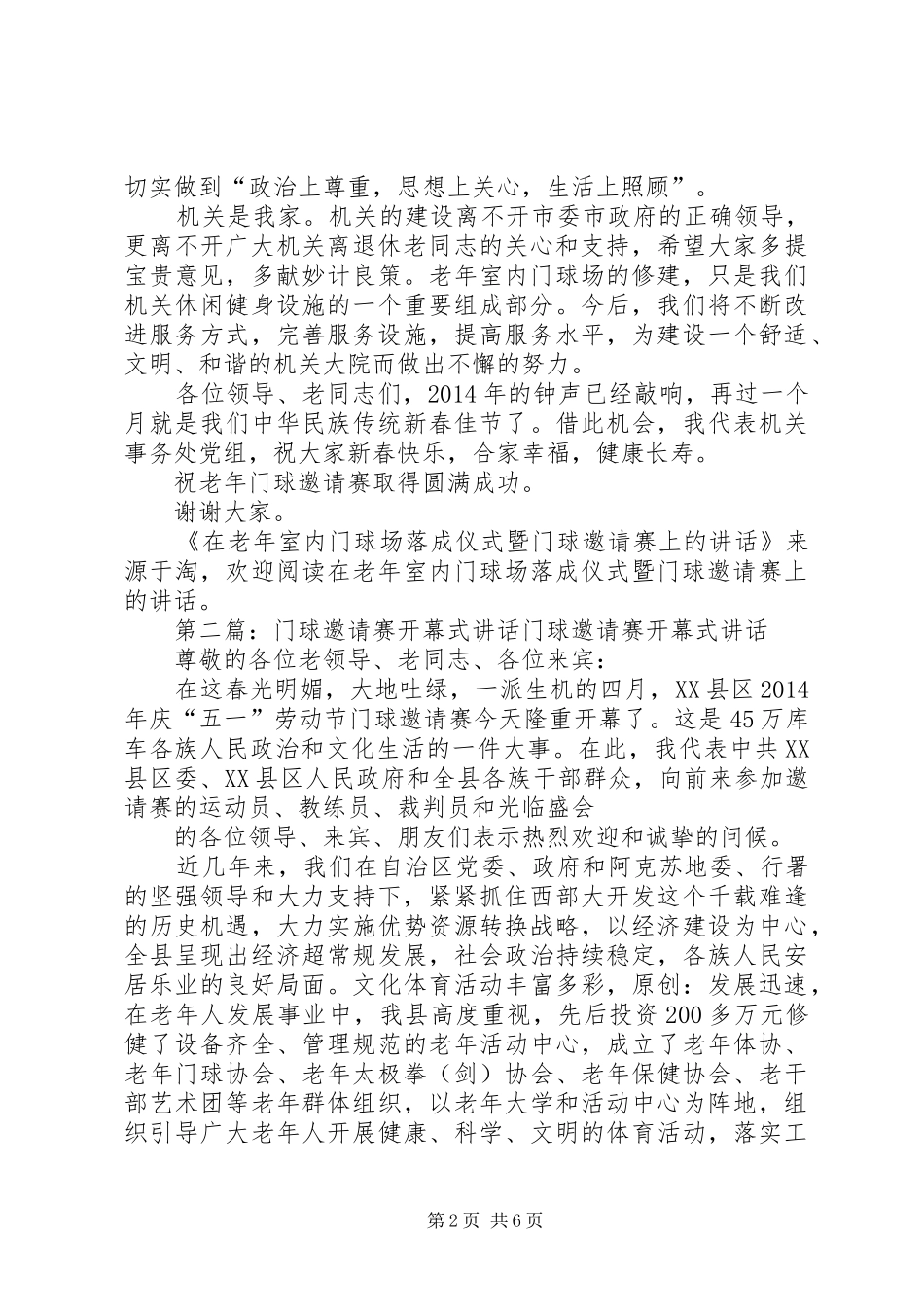 在老年室内门球场落成仪式暨门球邀请赛上的讲话发言(精选多篇)_第2页