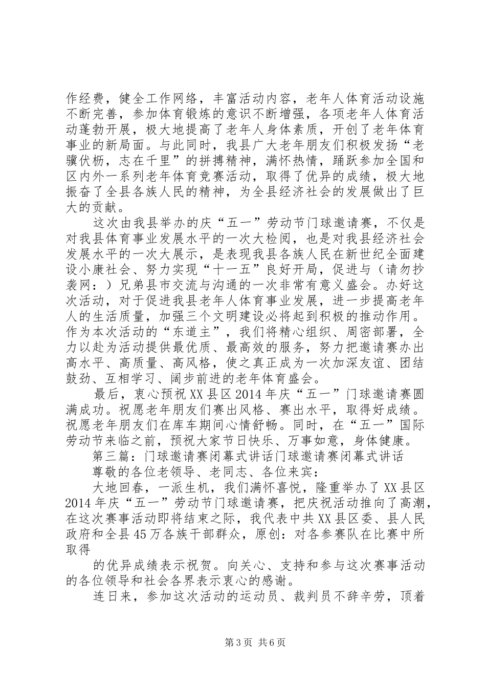 在老年室内门球场落成仪式暨门球邀请赛上的讲话发言(精选多篇)_第3页
