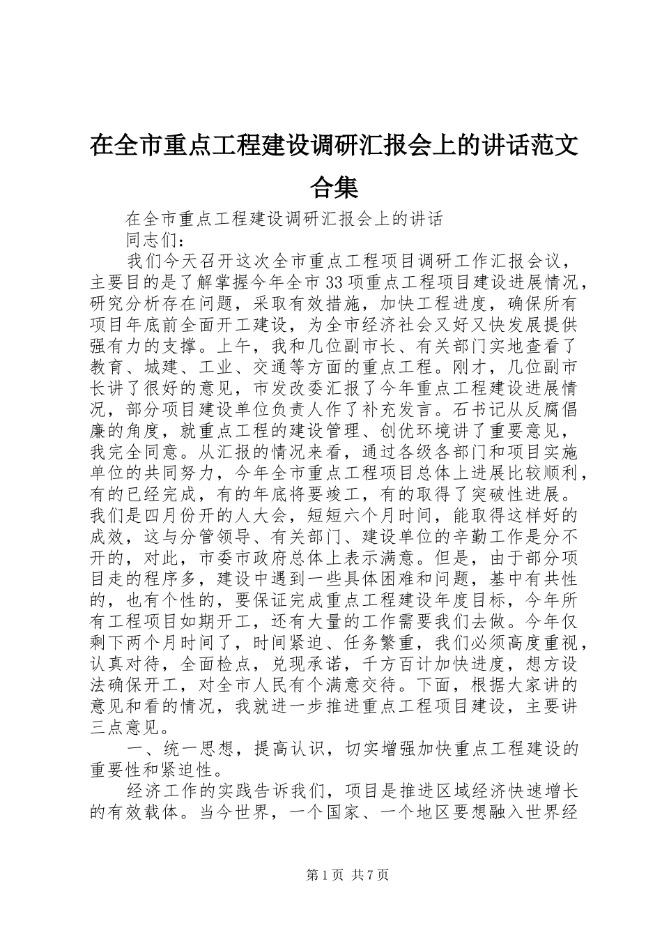 在全市重点工程建设调研汇报会上的讲话发言范文合集_第1页