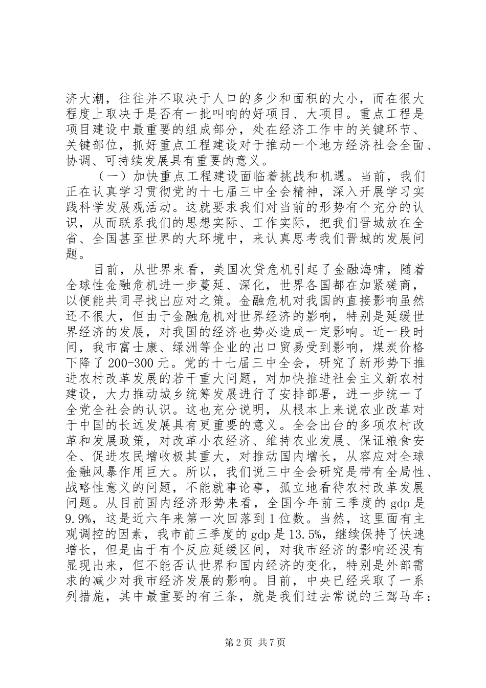 在全市重点工程建设调研汇报会上的讲话发言范文合集_第2页