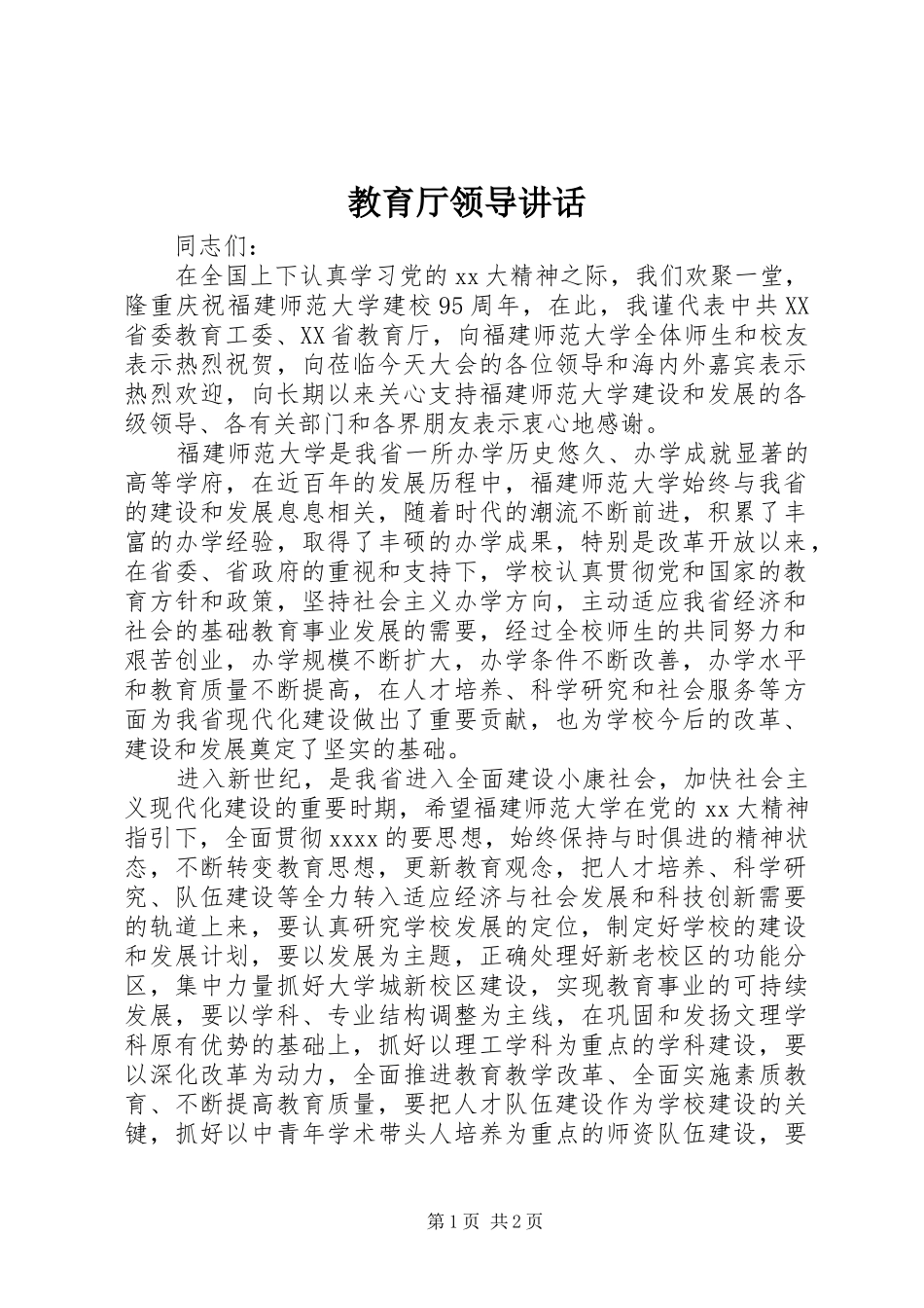 教育厅领导讲话发言_1_第1页