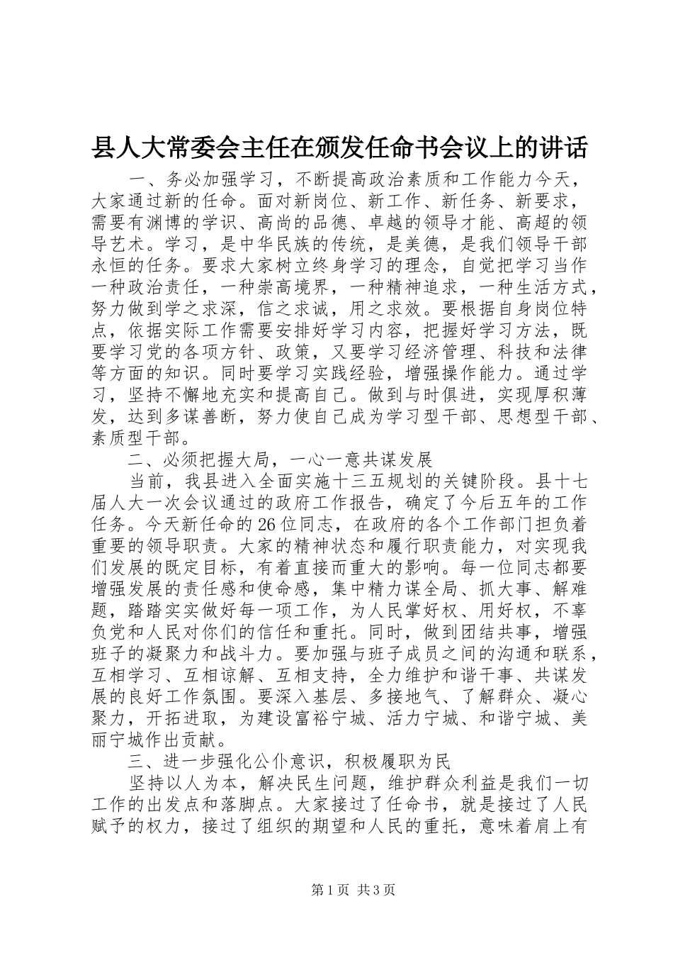 县人大常委会主任在颁发任命书会议上的讲话发言_第1页