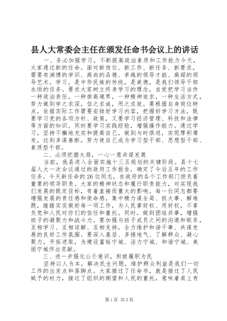 县人大常委会主任在颁发任命书会议上的讲话发言