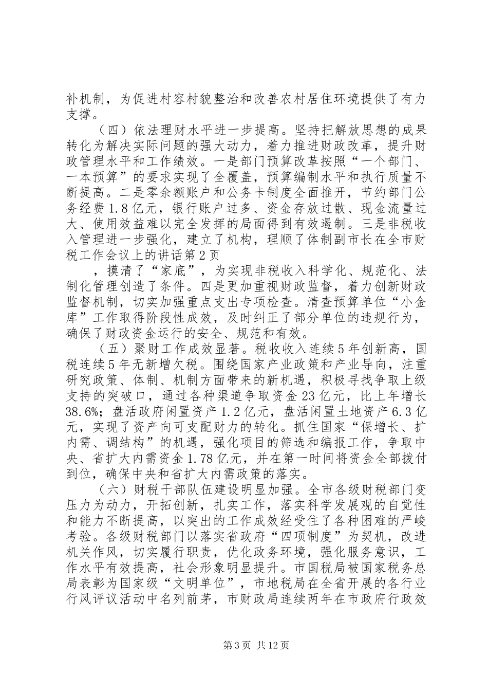 副市长在全市财税工作会议上的讲话发言_第3页