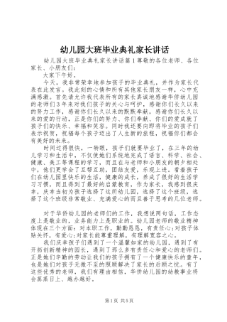 幼儿园大班毕业典礼家长讲话发言