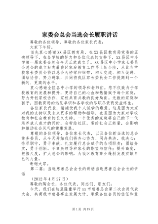 家委会总会当选会长履职讲话发言