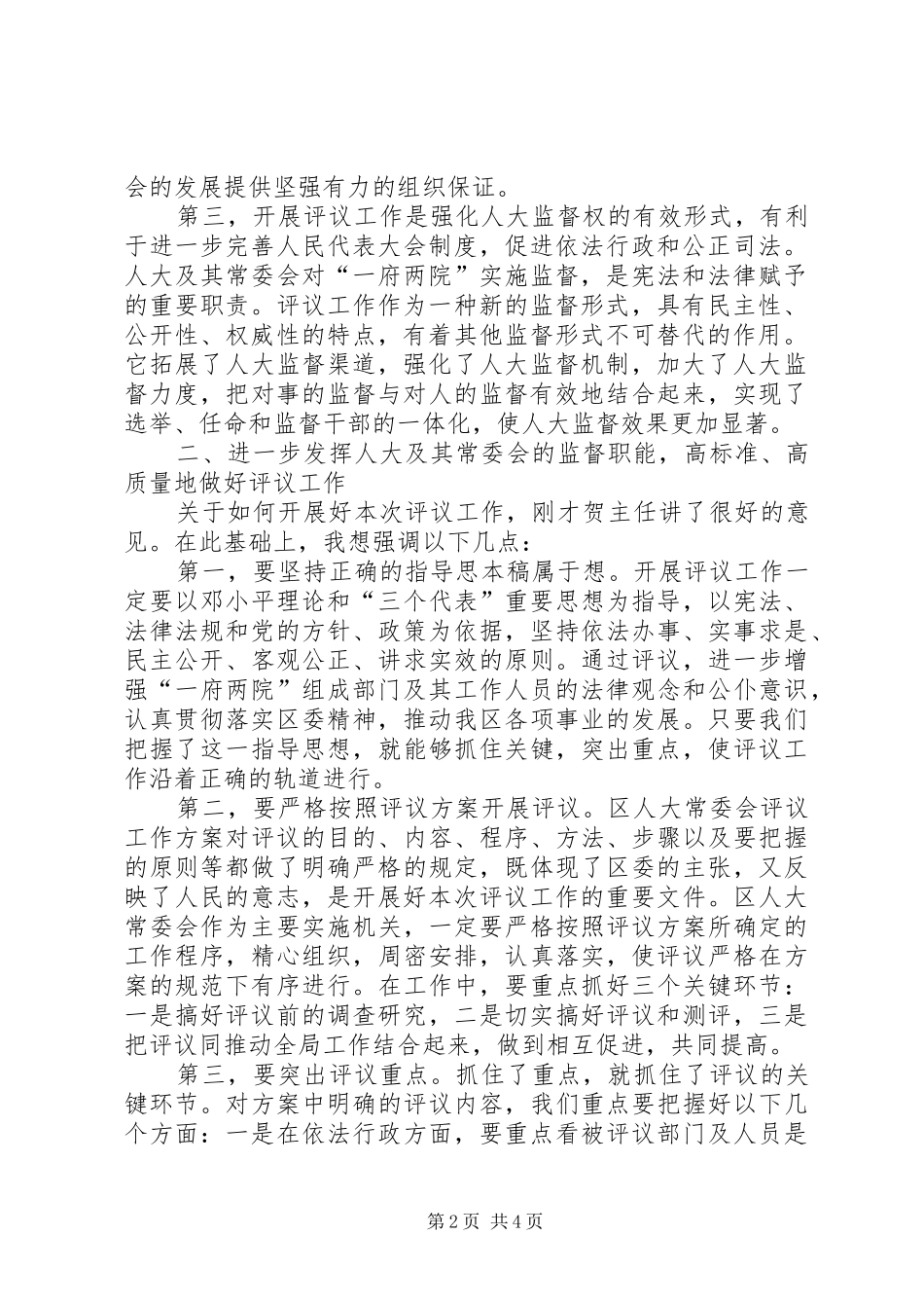 区委书记在评议工作动员会上的讲话发言_第2页