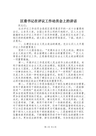 区委书记在评议工作动员会上的讲话发言