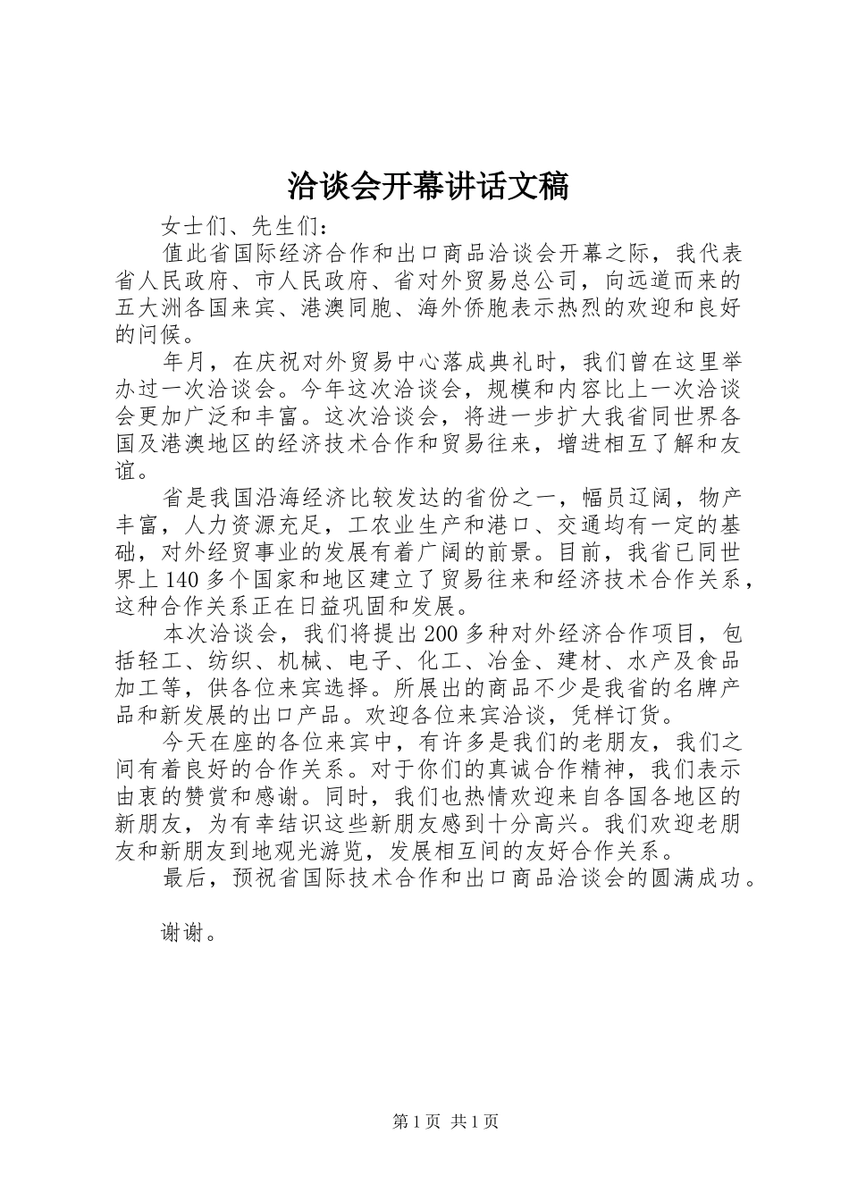 洽谈会开幕讲话发言文稿_第1页