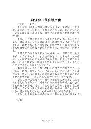 洽谈会开幕讲话发言文稿
