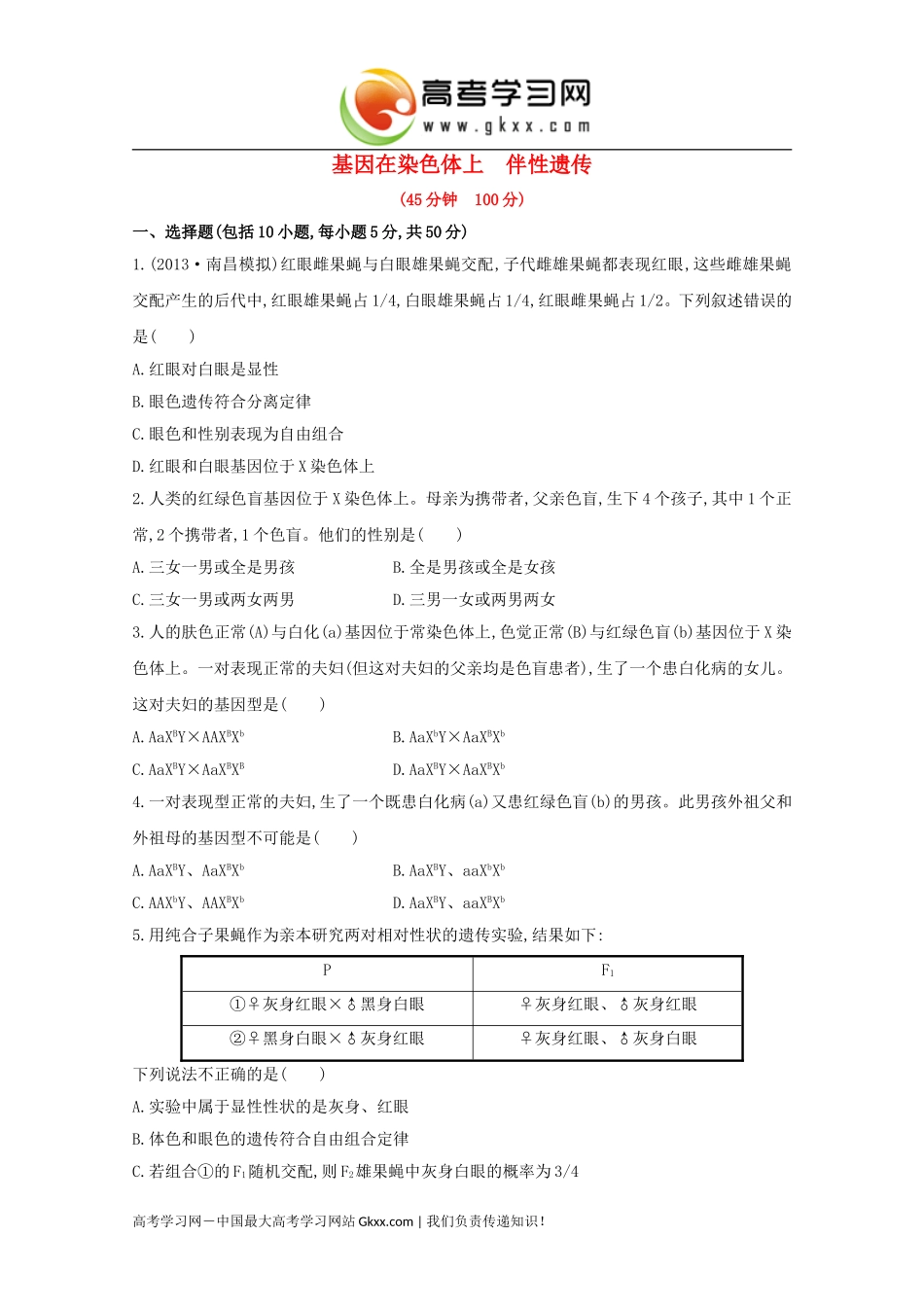 《基因在染色体上伴性遗传》_第1页