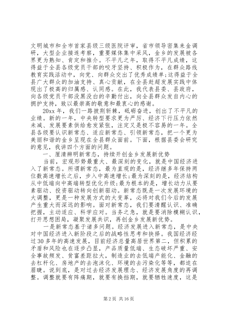 领导县委全体扩大会议上的讲话发言_第2页