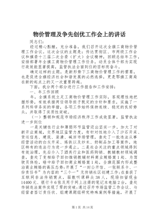 物价管理及争先创优工作会上的讲话发言
