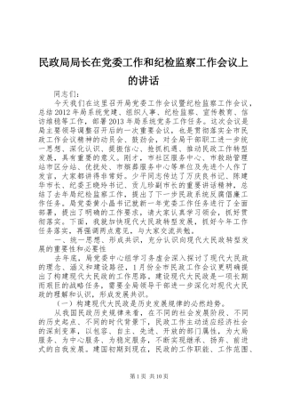 民政局局长在党委工作和纪检监察工作会议上的讲话发言