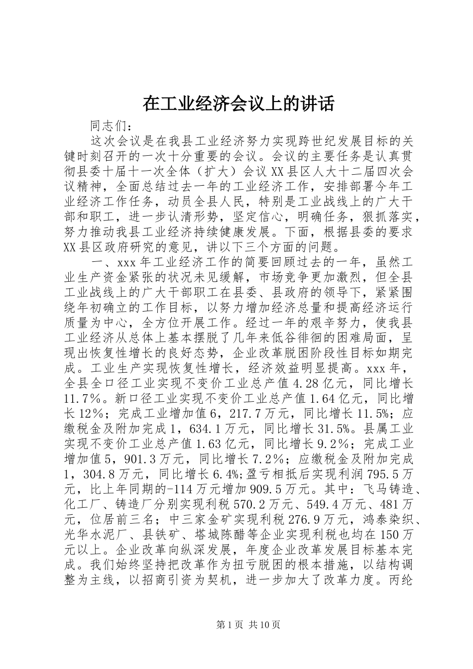 在工业经济会议上的讲话发言_第1页
