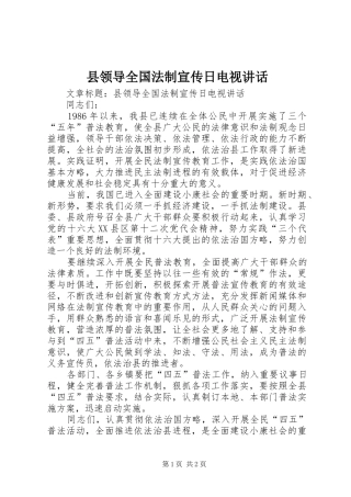 县领导全国法制宣传日电视讲话发言