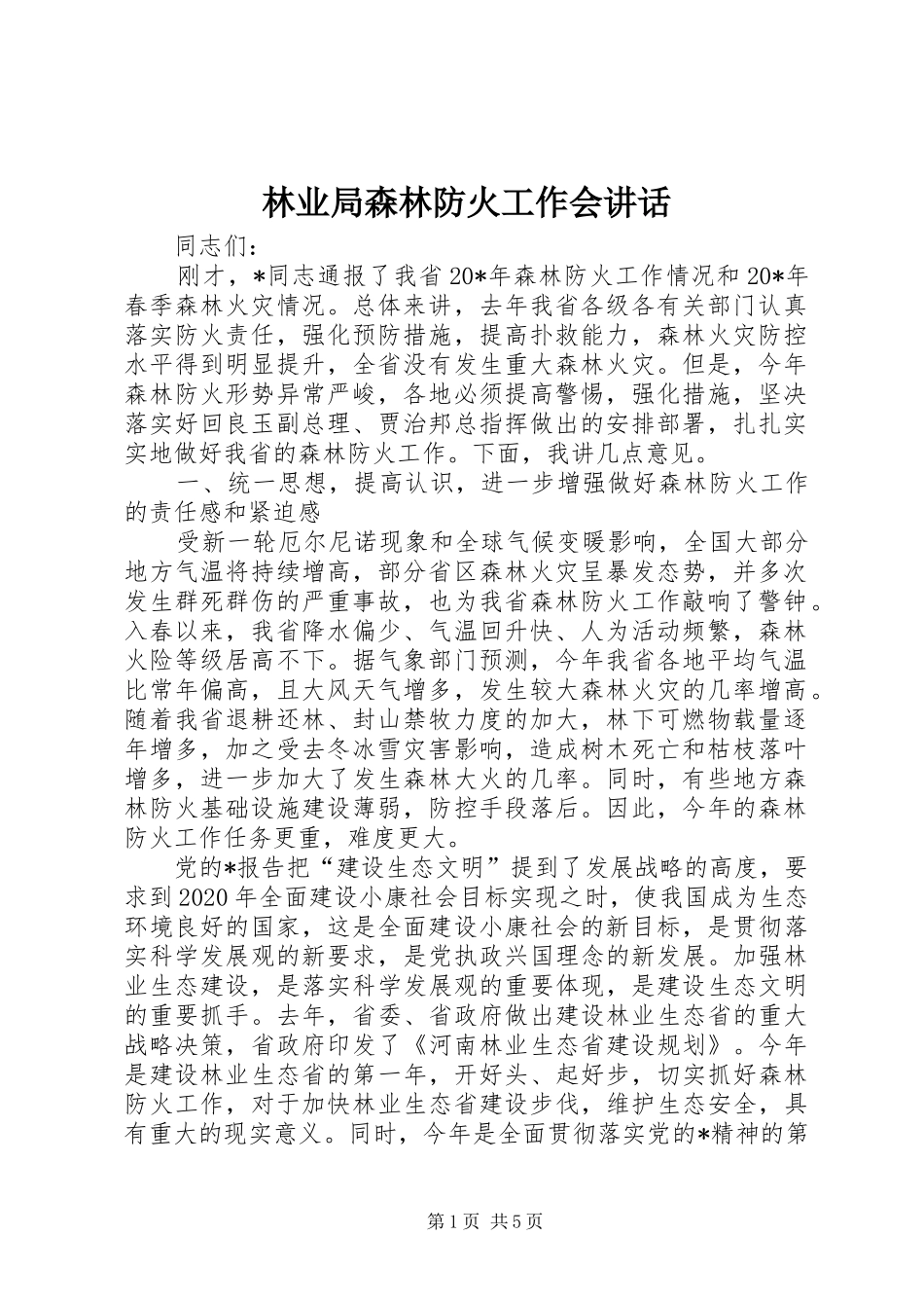 林业局森林防火工作会讲话发言_第1页