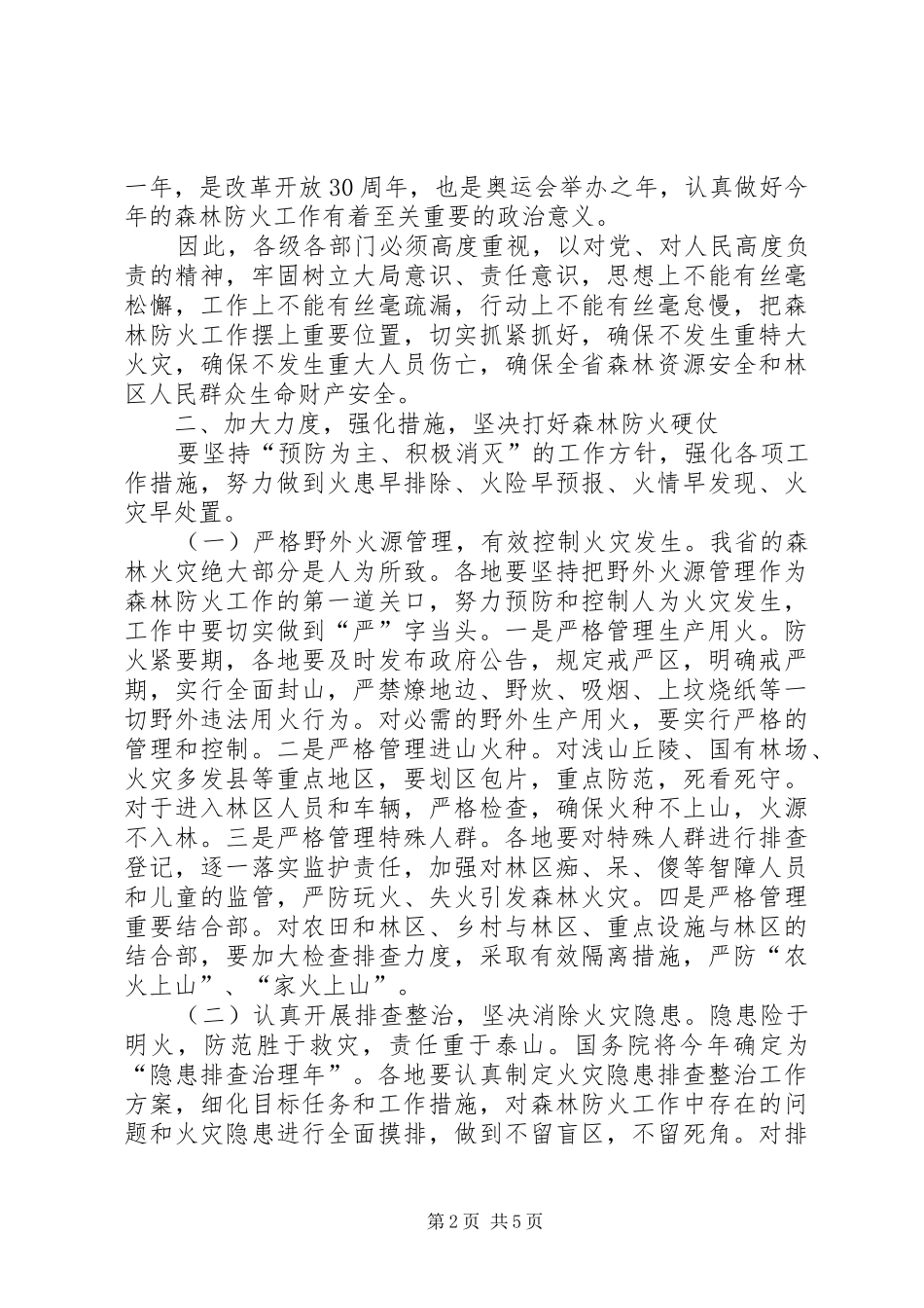 林业局森林防火工作会讲话发言_第2页