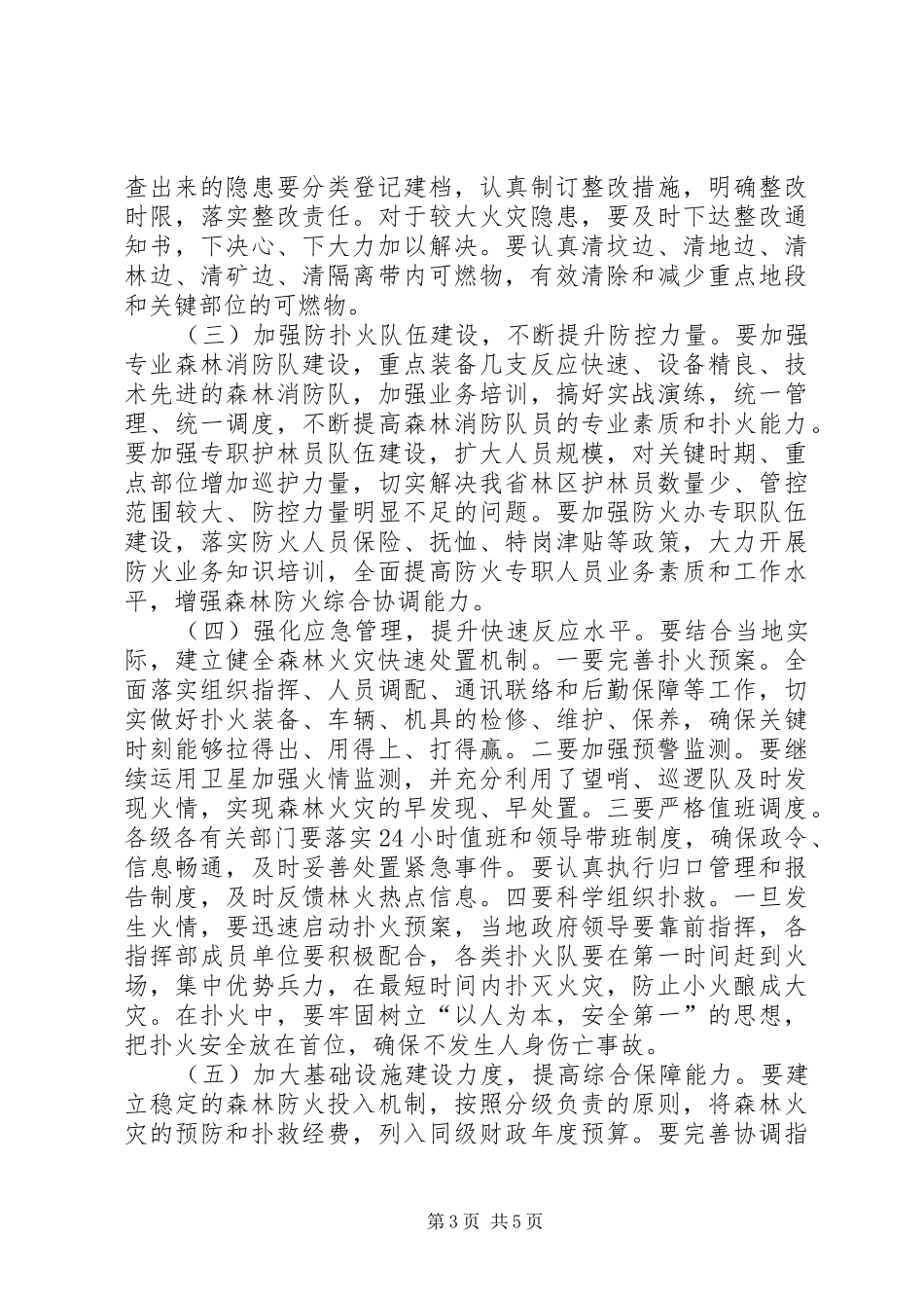 林业局森林防火工作会讲话发言_第3页