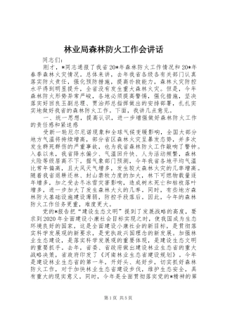 林业局森林防火工作会讲话发言