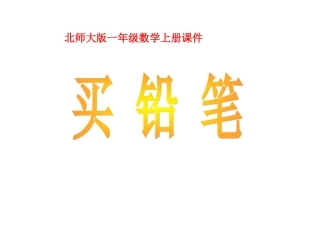 买铅笔课件1