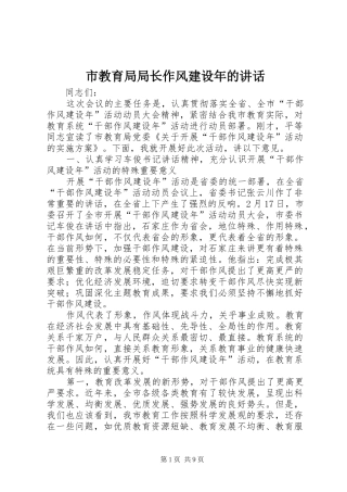 市教育局局长作风建设年的讲话发言