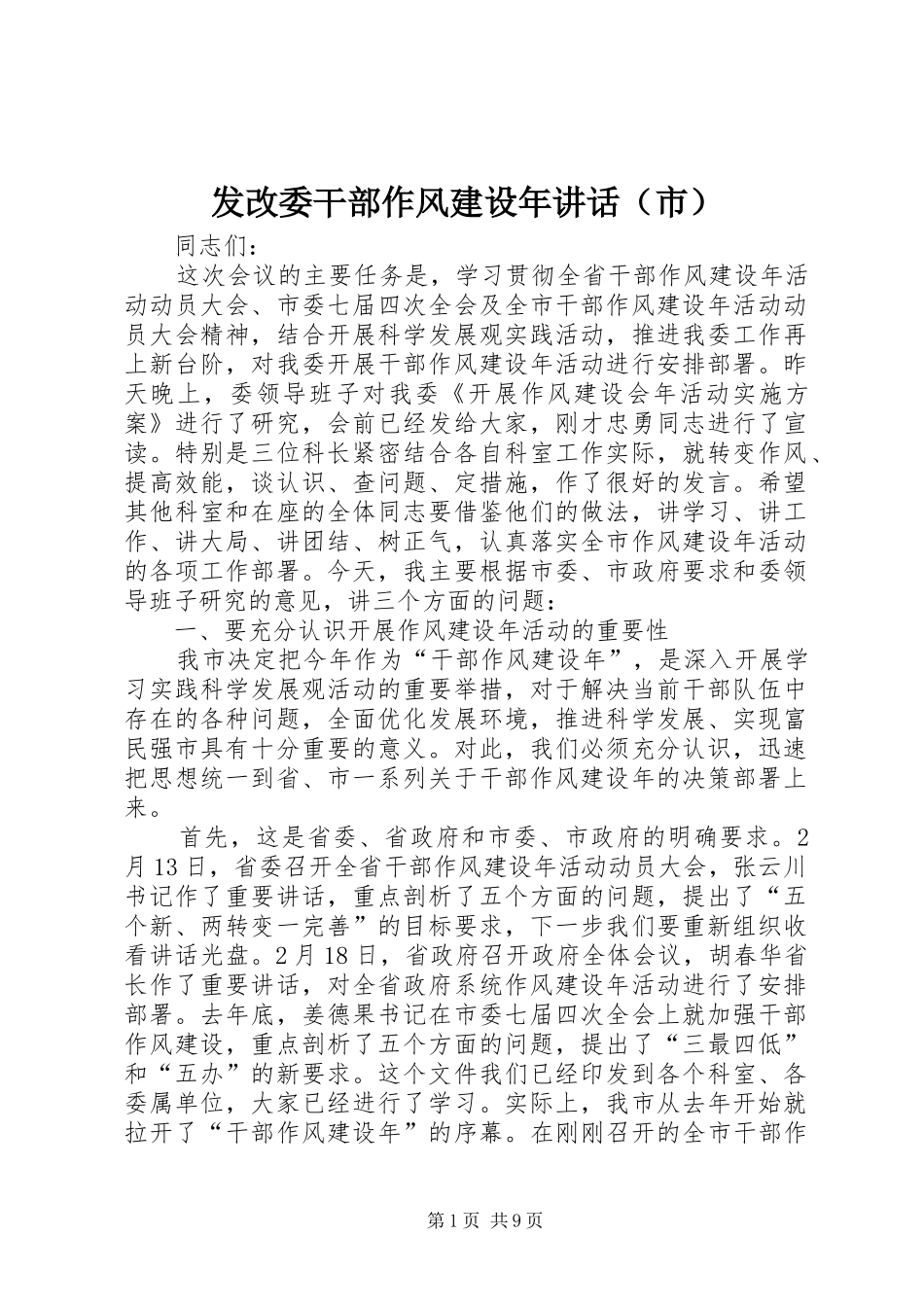 发改委干部作风建设年讲话发言（市）_第1页