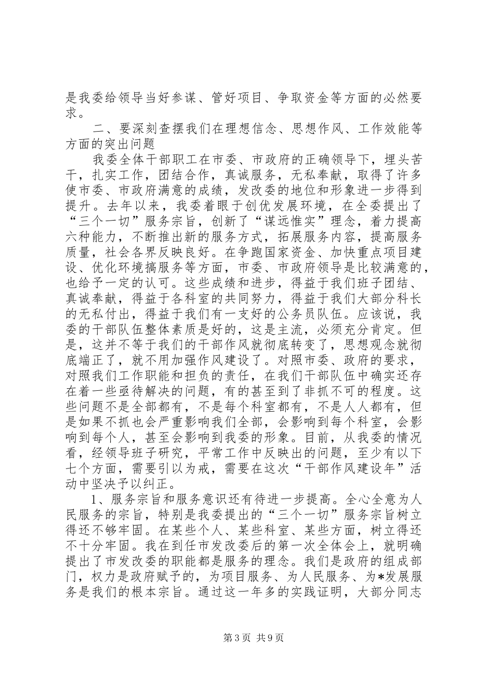 发改委干部作风建设年讲话发言（市）_第3页