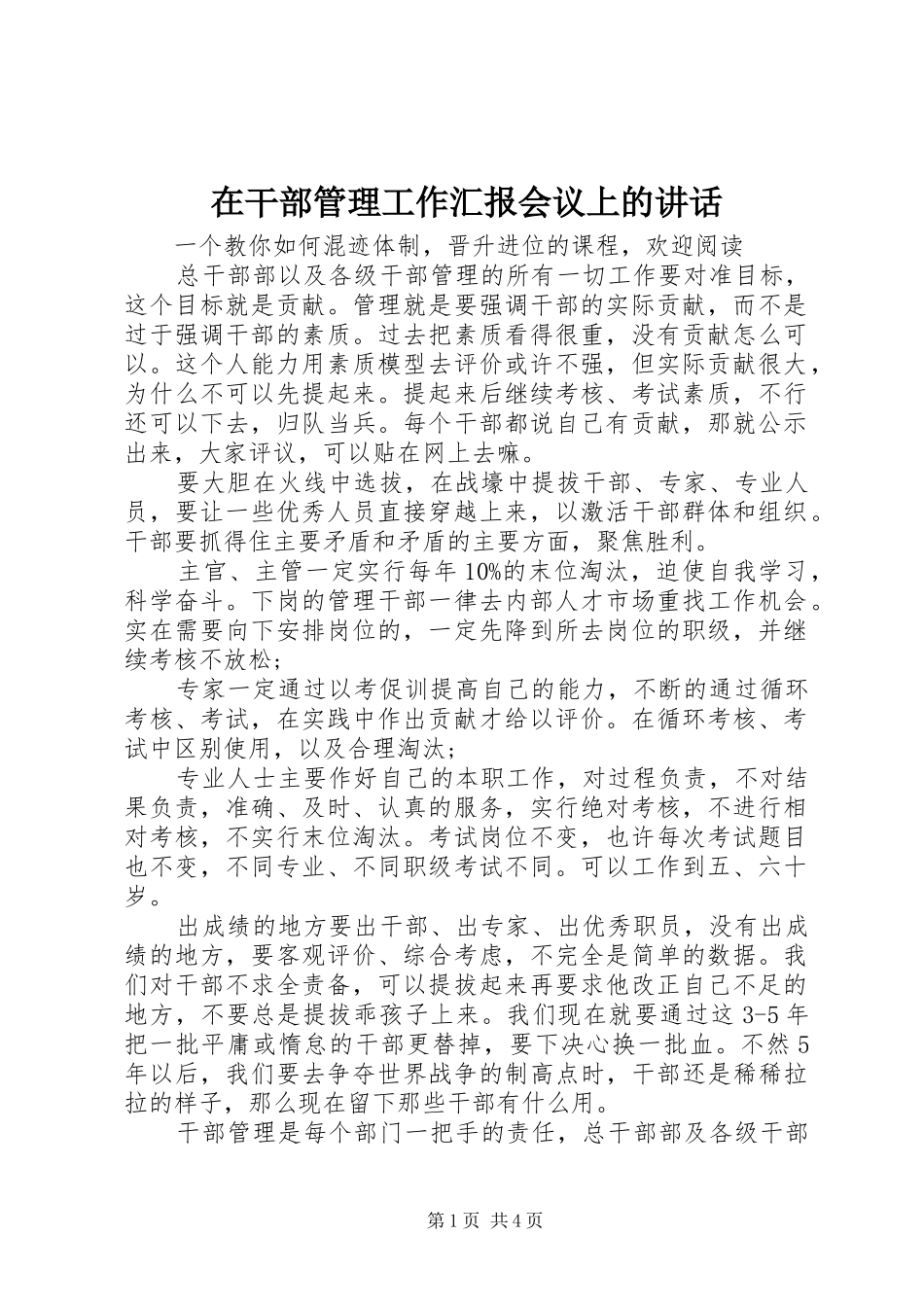 在干部管理工作汇报会议上的讲话发言_1_第1页