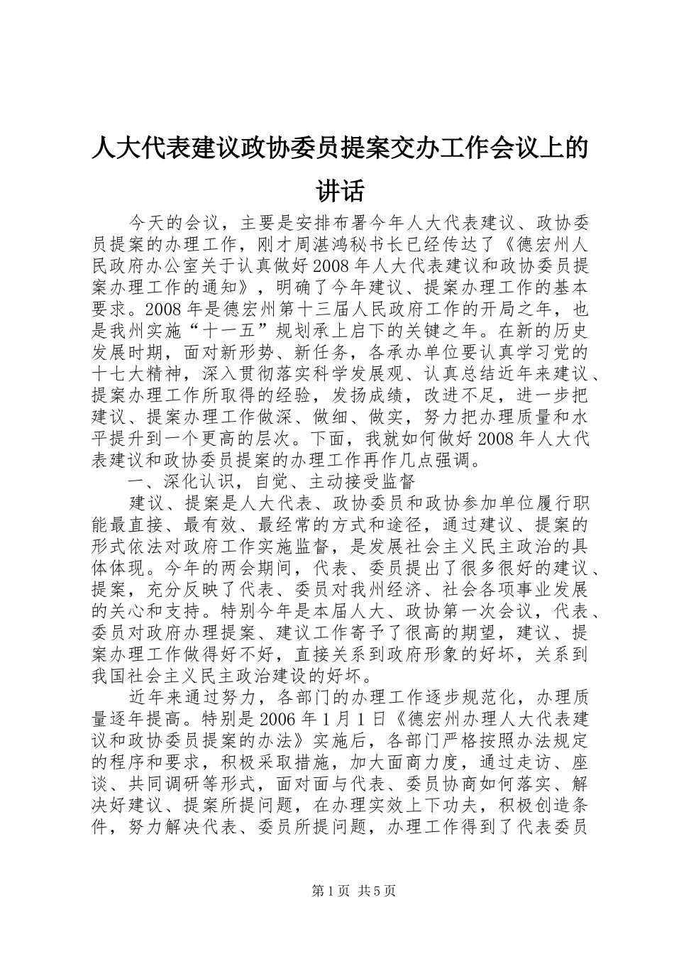 人大代表建议政协委员提案交办工作会议上的讲话发言_第1页