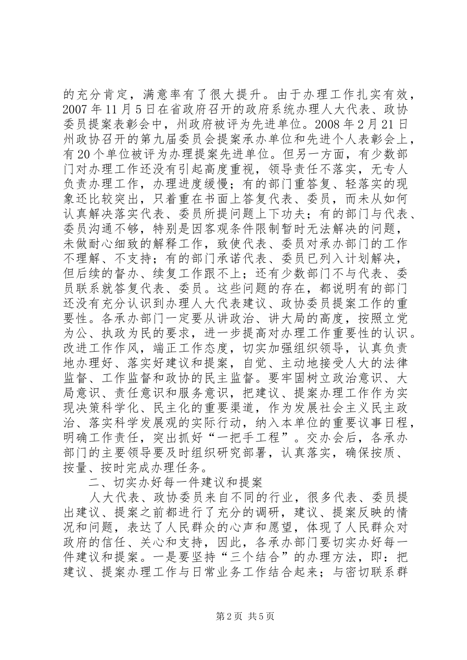 人大代表建议政协委员提案交办工作会议上的讲话发言_第2页
