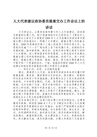 人大代表建议政协委员提案交办工作会议上的讲话发言