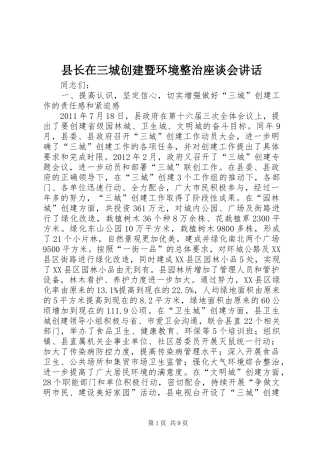 县长在三城创建暨环境整治座谈会讲话发言