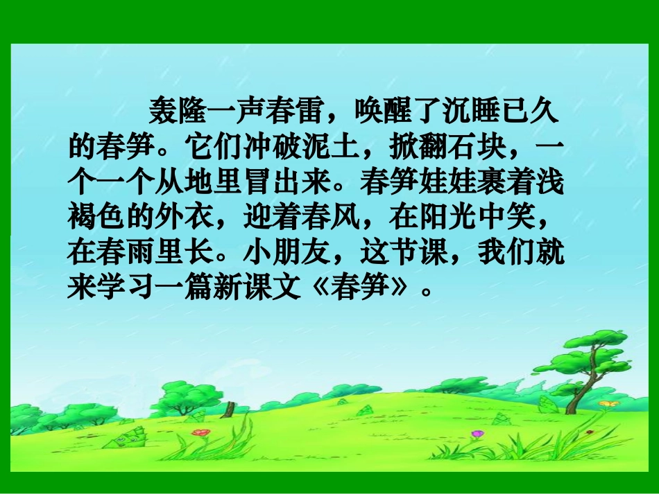 一年级语文下册第二组1春笋第二课时课件_第1页