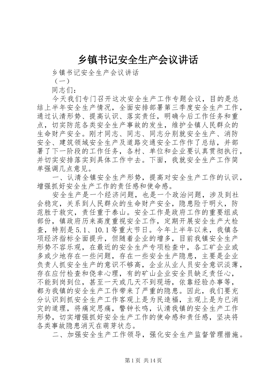 乡镇书记安全生产会议讲话发言_第1页