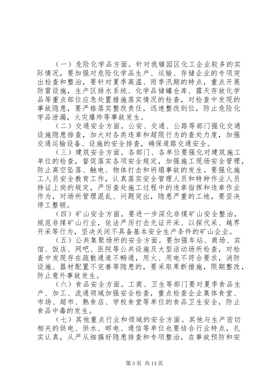 乡镇书记安全生产会议讲话发言_第3页