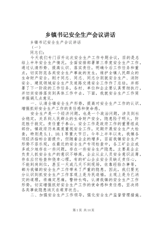 乡镇书记安全生产会议讲话发言