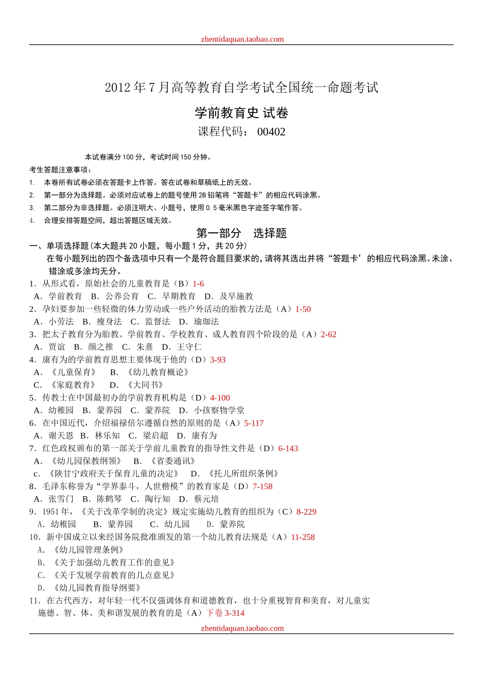 全国2012年07月自学考试00402《学前教育史》历年真题_第1页